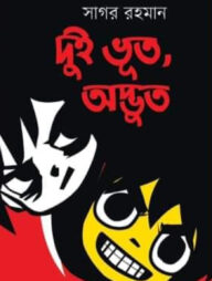 দুই ভূত, অদ্ভুত
