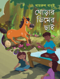 ঘোড়ার ডিমের ছাই