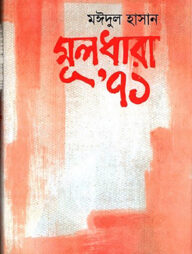 মূলধারা’ ৭১