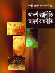 আদর্শ রাষ্ট্রনীতি আদর্শ রাজনীতি