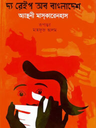 দ্য রেইপ অব বাংলাদেশ