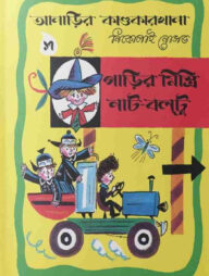 আনাড়ির কাণ্ডকারখানা (১৭)