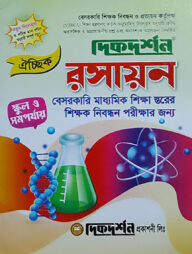 ঐচ্ছিক ১৮তম বেসরকারি মাধ্যমিক - শিক্ষক নিবন্ধন গাইড - রসায়ন (লিখিত)