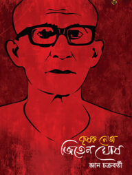 কৃষক নেতা জিতেন ঘোষ