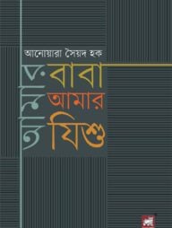 আমার বাবা আমার যিশু