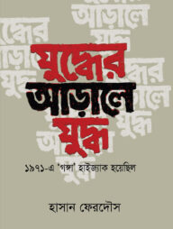 যুদ্ধের আড়ালে যুদ্ধ