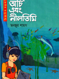 অর্চি এবং নীল তিমি