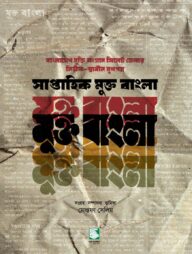 সাপ্তাহিক মুক্ত বাংলা