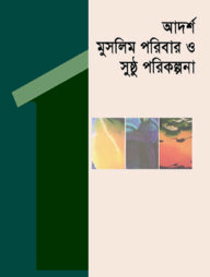 আদর্শ মুসলিম পরিবার ও সুষ্ঠু পরিকল্পনা