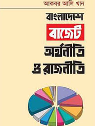 বাংলাদেশে বাজেট অর্থনীতি ও রাজনীতি