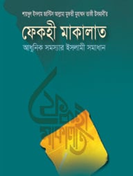 ফেকহী মাকালাত ৪র্থ খণ্ড