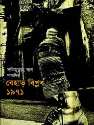 বেহাত বিপ্লব ১৯৭১