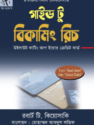 গাইড টু বিকামিং রিচ