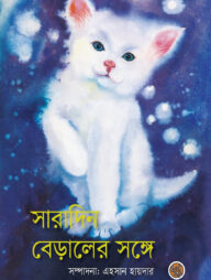 সারাদিন বেড়ালের সঙ্গে