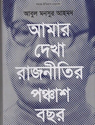 আমার দেখা রাজনীতির পঞ্চাশ বছর