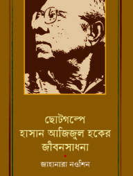 ছোটগল্পে হাসান আজিজুল হকের জীবনসাধনা