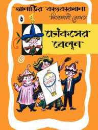 আনাড়ির কাণ্ডকারখানা (৬)