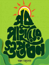 পুব পাহাড়ের গুপ্তধন