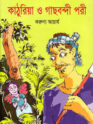 কাঠুরিয়া ও গাছবন্দী পরী