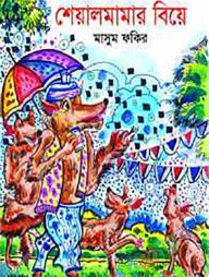 শিয়ালমামার বিয়ে