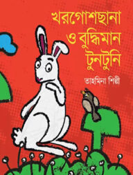 খরগোশ ছানা ও বুদ্ধিমান টুনটুনি