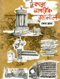 টুকরো নাগরিক জার্নাল