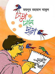 চড়া দামে ছড়া