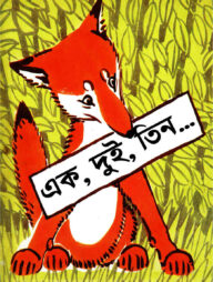 এক, দুই, তিন...