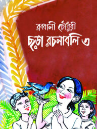 ছড়া রচনাবলি-৩