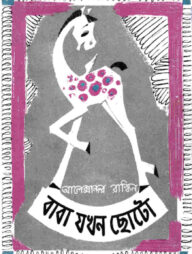 বাবা যখন ছোটো