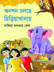 অনশন চলছে চিড়িয়াখানায়