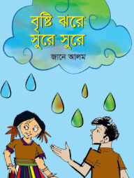 বৃষ্টি ঝরে সুরে সুরে