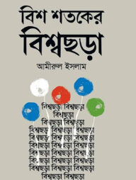 বিশ শতকের বিশ্বছড়া