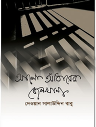 আলো আঁধারের জেলখানা