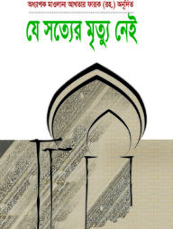 যে সত্যের মৃত্যু নেই