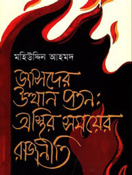 জাসদের উত্থান পতন : অস্থির সময়ের রাজনীতি