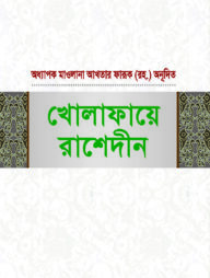 খোলাফায়ে রাশেদীন