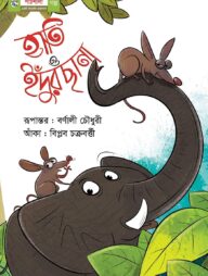 হাতি ও ইদুঁরছানা