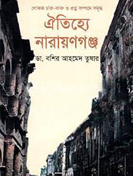 ঐতিহ্যে নারায়ণগঞ্জ