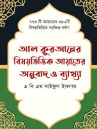আল কুরআনের বিষয়ভিত্তিক আয়াতের অনুবাদ ও ব্যাখ্যা