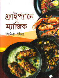 ফ্রাইপ্যানে ম্যাজিক