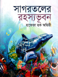 সাগরতলের রহস্যভূবন