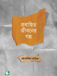প্রবাহিত জীবনের গল্প