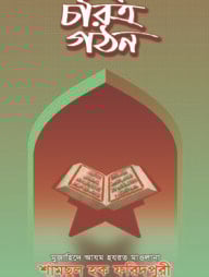 চরিত্র গঠন