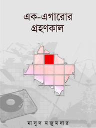 এক-এগারোর গ্রহণকাল