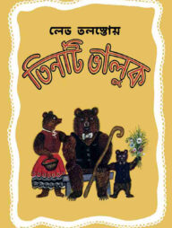 তিনটি ভালুক