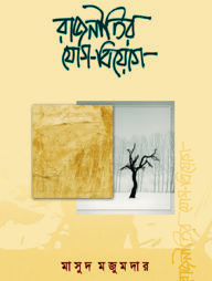 রাজনীতির যোগ-বিয়োগ