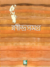 রবীন্দ্রসমগ্র খণ্ড-২৫