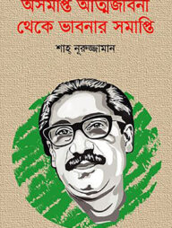 অসমাপ্ত আত্মজীবনী থেকে ভাবনার সমাপ্তি