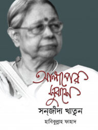 আলাপের সুবাসে সন্‌জীদা খাতুন